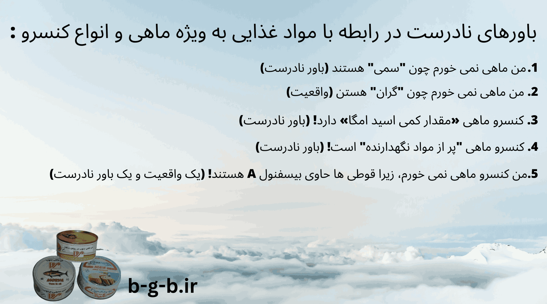 باورهای نادرست در رابطه با مواد غذایی به ویژه ماهی و انواع کنسرو